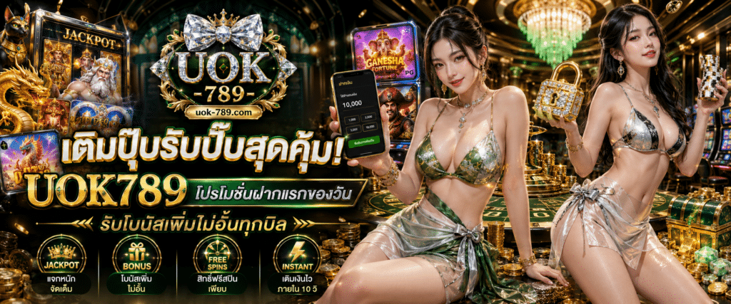 เติมปุ๊บรับปั๊บสุดคุ้ม UOK789 โปรโมชั่นฝากแรกของวัน รับโบนัสเพิ่มไม่อั้นทุกบิล