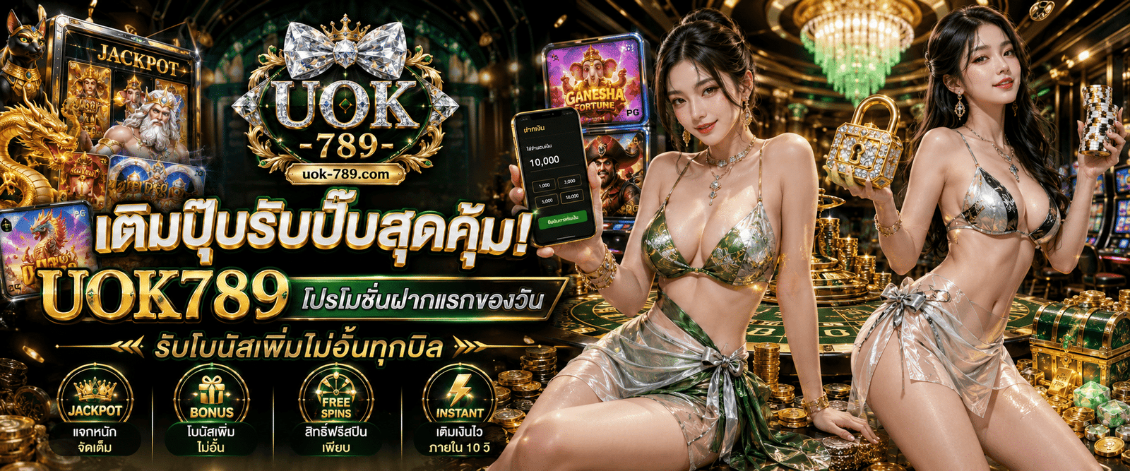 เติมปุ๊บรับปั๊บสุดคุ้ม UOK789 โปรโมชั่นฝากแรกของวัน รับโบนัสเพิ่มไม่อั้นทุกบิล