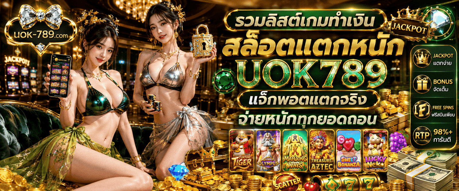 รวมลิสต์เกมทำเงิน สล็อตแตกหนัก UOK789 แจ็กพอตแตกจริง จ่ายหนักทุกยอดถอน