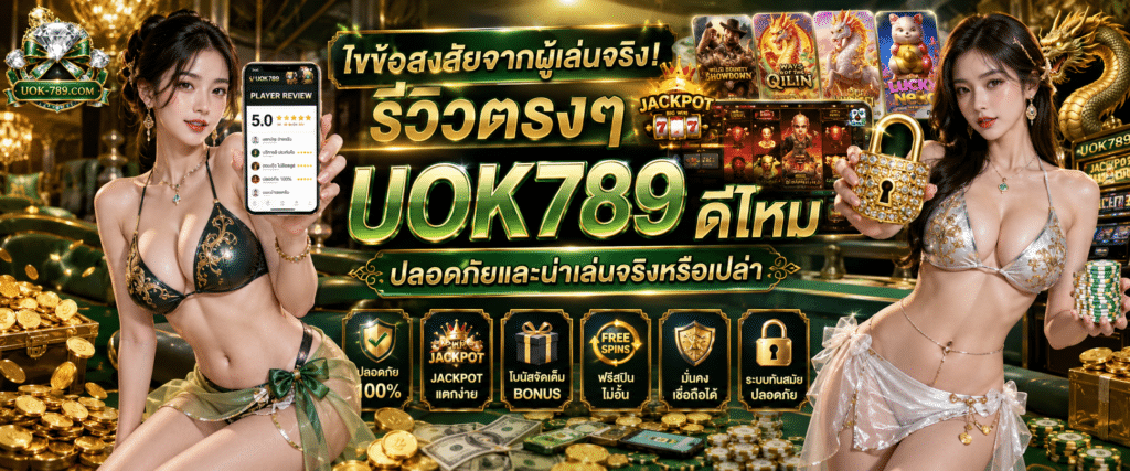 ไขข้อสงสัยจากผู้เล่นจริง รีวิวตรงๆ UOK789 ดีไหม ปลอดภัยและน่าเล่นจริงหรือเปล่า
