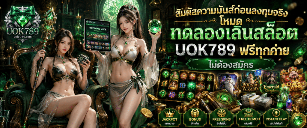 สัมผัสความมันส์ก่อนลงทุนจริง โหมด ทดลองเล่นสล็อต UOK789 ฟรีทุกค่าย ไม่ต้องสมัคร
